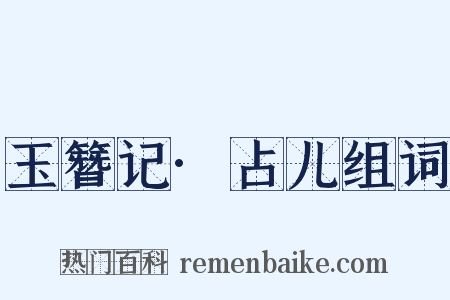 玉簪记·占儿组词是什么意思的图片